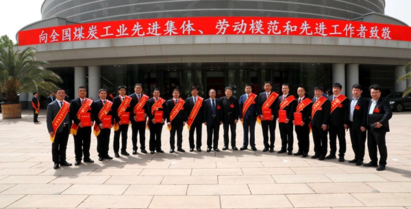 陕煤集团5家单位和9名职工荣获全国煤炭工业先进集体、劳动模范称号